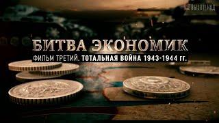 «Битва экономик». Тотальная война 1943-1944 г.