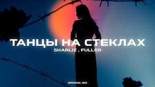 Sharliz x FULLER – Танцы На Стёклах (Original Mix)