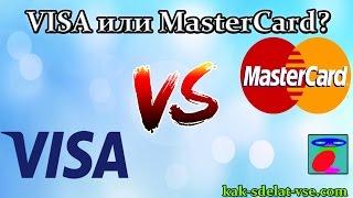 Visa or Mastercard? The difference between Visa and Mastercard. Which is better to use?
