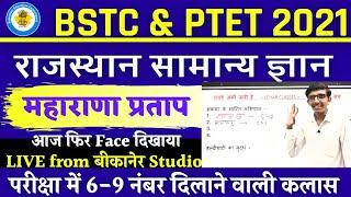 Bstc online classes 2021 | Bstc 2021 Rajasthan Gk मेवाड़ का इतिहास Bstc syllabus 2021 महाराणा प्रताप