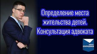 Определение места жительства детей. Консультация адвоката.