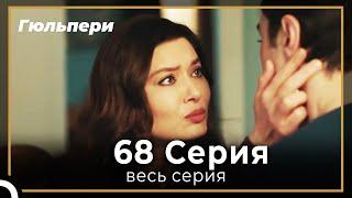 Гюльпери 68 серия