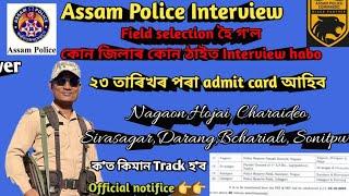 Assam Police interview field selection হৈ গ'লক'ত কিমান Track দিব  ২৩ তাৰিখৰ পৰা Admit card দিব