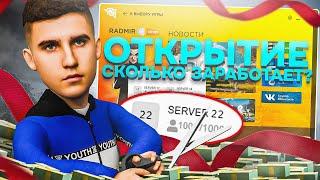 СКОЛЬКО ЗАРАБАТЫВАЕТ РАДМИР РП на ОТКРЫТИЕ в GTA CRMP