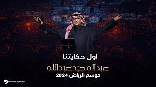 عبدالمجيد عبدالله - أول حكايتنا | حفل موسم الرياض 2024