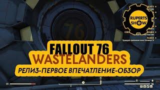 Fallout 76 Wastelanders Релиз Первое впечатление Обзор