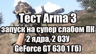 Тест Arma 3 запуск на супер слабом ПК (2 ядра, 2 ОЗУ, GeForce GT 630 1 Гб)