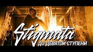 STIGMATA - "ДО ДЕВЯТОЙ СТУПЕНИ" ( OFFICIAL VIDEO, HD, 2012)