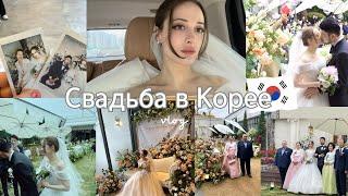 Свадьба в Корее | 국제결혼식| Wedding Day Vlog
