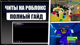  Lua Executor Для Роблокс  ЧИТЫ НА РОБЛОКС  КАК СКАЧАТЬ ЧИТЫ НА РОБЛОКС  2024  БЕСПЛАТНО 