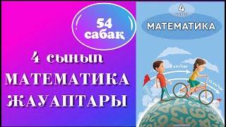 54 сабақ 4 сынып Математика ЕҢ ТИІМДІ ОҢАЙ ЕСЕП ШЕШУ ЖОЛДАРЫ/  САҚТАП ҚОЙ #4сыныпматематика