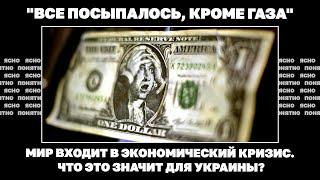 "Все посыпалось, кроме газа". Мир входит в экономический кризис. Что это значит для Украины?