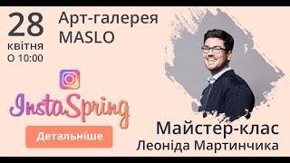 @leonid.martynchyk запрошує вас на INSTAspring