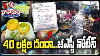 Pani Puri Seller Gets GST Notice For Earning Rs 40 lakh Via Online Payments  | V6 Teenmaar