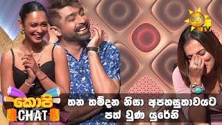 තන තම්දන නිසා අපහසුතාවයට පත් වුණ යුරේනි  | Copy Chat