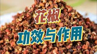 花椒的功效与作用