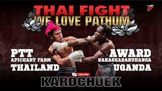 ป.ต.ท. อภิชาติฟาร์ม VS อะวอร์ด บากาชาบารูฮังก้า | THAI FIGHT คาดเชือก คนรักปทุม