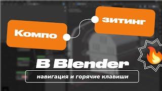 Композитинг в Blender на пальцах: навигация и горячие клавиши