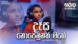 Dasa nopenunath mage I දෑස නොපෙනුනත් මගේ | Covered by Lakshan Warnitha I MOJO සත්කාර