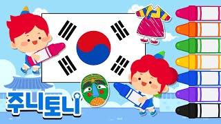 [무엇이든 스케치북-나라편] 대한민국 | 대한민국의 국기, 랜드마크, 전통의상을 알아보고 색칠해 봐요! | 색칠놀이 | 주니토니 | JunyTony