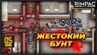 Prison Architect - Самый жёсткий бунт!