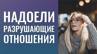 Надоели разрушающие отношения. Правильно себя вести с мужчиной.Становится ужасно когда не по моему!