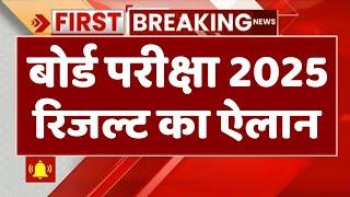 बोर्ड परीक्षा 2025 रिजल्ट डेट जारी/Board Exam 2025 Latest News/10th 12th Board Result 2025