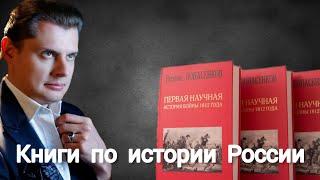 Е.Понасенков про книги о истории России.