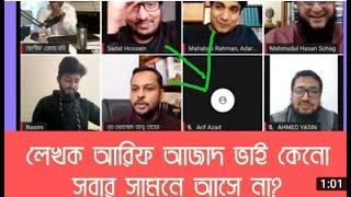 লেখক  আরিফ আজাদ ভাই কেন সবার সামনে আসেন না!Arif Azad?