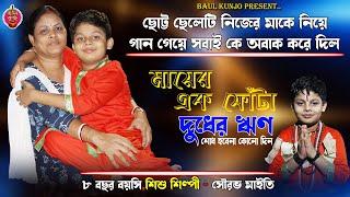 মায়ের এক ফোঁটা দুধের ঋন || শিশু শিল্পী সৌরভ মাইতি || Mayer ak fota dudher rin || Sourav Maity