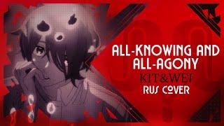 All-Knowing and All-Agony (MILGRAM) - RUS COVER