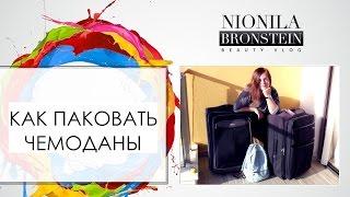 Самый удобный способ упаковки чемоданов от Nionila Bronstein