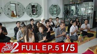 ไดอารี่ตุ๊ดซี่ส์ เดอะ ซีรีส์ ซีซั่น 2 EP.5 Part 1/5