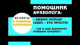 Аддон помощник археолога Display Leads