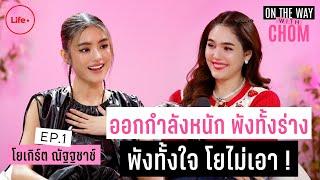 On the way with Chom EP.1 โยเกิร์ต เปิดใจ ไม่ขอ Overtraining  พังทั้งร่าง พังทั้งใจ โยไม่เอา !