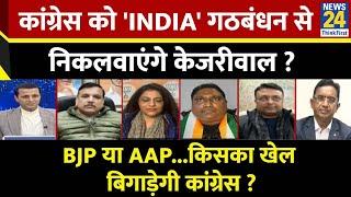 Rashtra Ki Baat : Congress को 'INDIA' गठबंधन से निकलवाएंगे  Kejriwal ? देखिए Manak Gupta के साथ LIVE