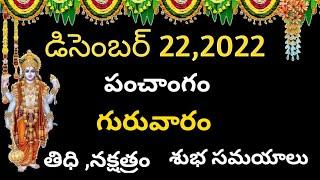 Daily Panchangam Telugu | Thursday 22nd December 2022 |Crazy Homely Thoughts