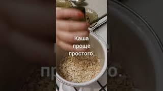 Каша проще простого.