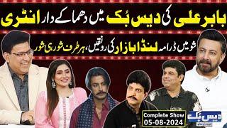 Daisbook With Junaid Saleem | Babar Ali | Naseem Vicky | Suhana Sial | 05 Aug 2024 |GNN