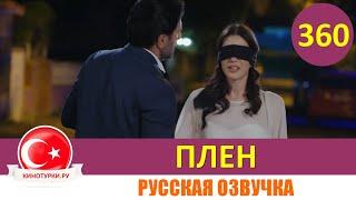 Плен 360 серия на русском языке [Фрагмент №1]