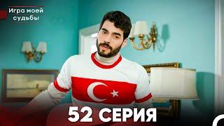 Игра моей судьбы 52 Серия (Русский Дубляж) FULL HD