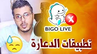 أمين رغيب : تحذيــ ــر من تطبيقات الشاط مثل تطبيق Bigo Live (رسالة إلى رئيس الحكومة)