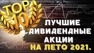 Лучшие дивидендные акции России на лето 2021. Топ-10. Рейтинг дивидендных акций. Дивидендные акции