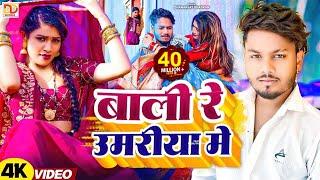 #video - बाली रे उमरिया के || Dhananjay Dhadkan Viral Song 2024 || Balma Kadar Na Jnae |