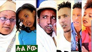 Eritrean new 2020 show //ሉል ሾው // by lul bahri fesshaye