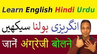 English Urdu speaking practice course | Spoken English Hindi learning videos