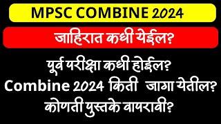 MPSC COMBINE 2024 VACANCY | जाहिरात व किती जागा निघू शकतात? परीक्षा कधी होईल? कोणती पुस्तके वापरावी?