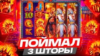 ПОЙМАЛ 3 ШТОРЫ В ZEUS VS HADES! ЗАКРЫЛО ТОП СИМВОЛ НА ???Х В ЗЕВС ВС ХАДЕС! ЗАНОСЫ НЕДЕЛИ