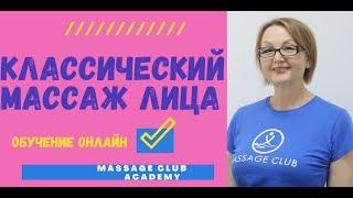 КЛАССИЧЕСКИЙ ЛИМФОДРЕНАЖНЫЙ МАССАЖ ЛИЦА. ОБУЧЕНИЕ ОНЛАЙН ОТ ТОП МАССАЖИСТА