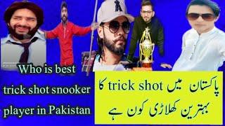 Who is the best || Snooker trick shots player in Pakistan ||